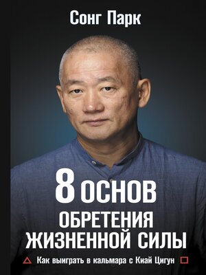 cover image of 8 Основ обретения жизненной силы. Как выиграть в кальмара с Киай Цигун